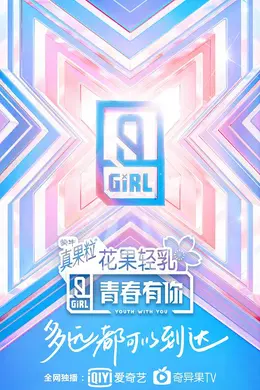 青春有你第二季封面图