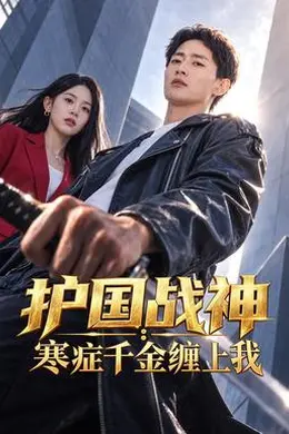 护国战神：寒症千金缠上我海报图片