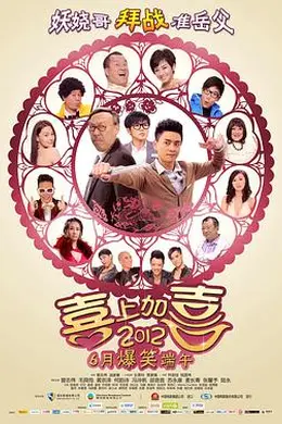2012喜上加喜粤语封面图