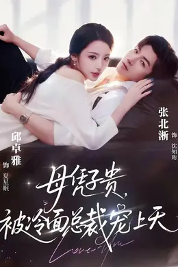 母凭子贵，被冷面总裁宠上天（豪门月嫂竟是总裁白月光）封面图