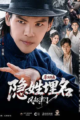 隐姓埋名风起津门封面图