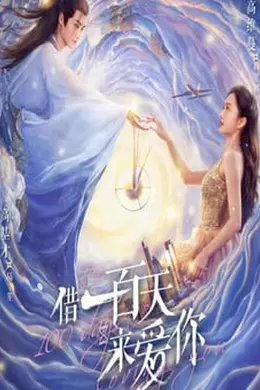 借一百天来爱你封面图