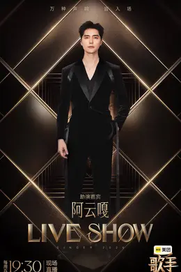 阿云嘎海来阿木Jony J助阵！《歌手》联名赛周五炸场封面图