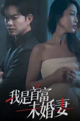 我是首富未婚妻海报图片