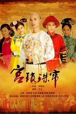 宫锁珠帘封面图