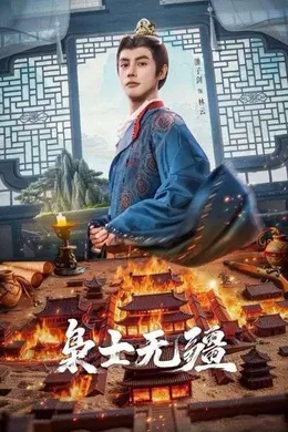 枭士无疆海报图片