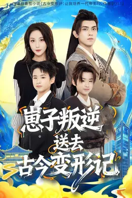 崽子叛逆送去古今变形记封面图