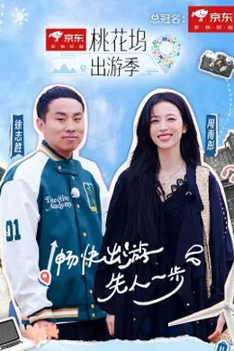 桃花坞出游季封面图