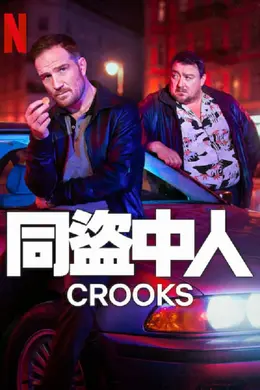 同盗中人海报图片