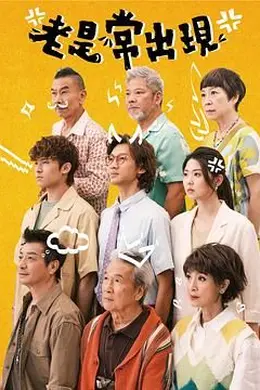 老是常出现封面图