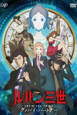 鲁邦三世：再见搭档海报图片