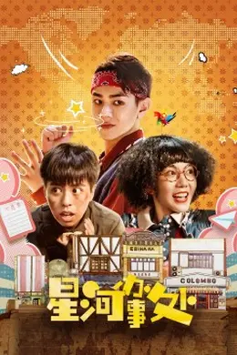 星河办事处封面图