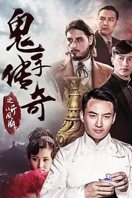 鬼手传奇之听风瓶封面图