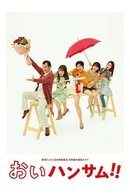 喂帅哥！！海报图片