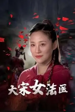 大宋女法医封面图