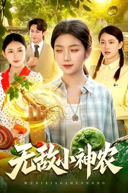 无敌小神农封面图