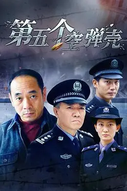 第5个空弹壳封面图