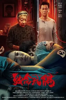 致命玩偶封面图