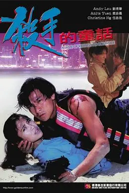 杀手的童话封面图