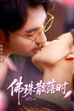 佛珠散落时封面图