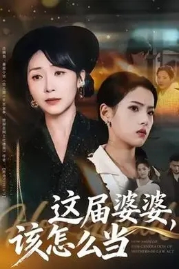 这届婆婆，该怎么当封面图