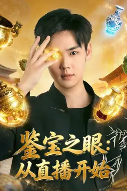 鉴宝之眼：从直播开始海报图片