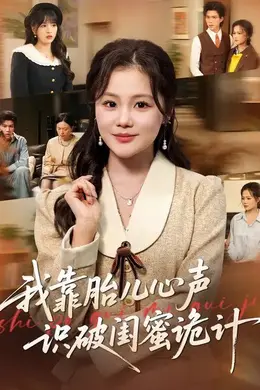 我靠胎儿心声识破闺蜜诡计封面图