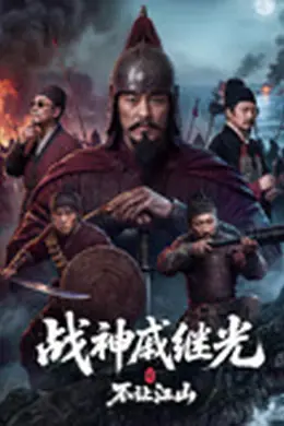 战神戚继光之不让江山封面图