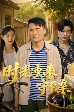 时光重来守至亲封面图