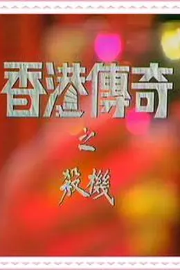 香港传奇粤语封面图
