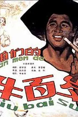 咱们的牛百岁封面图