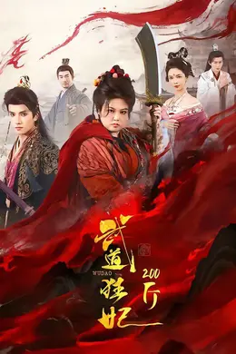 武道狂妃200斤海报图片