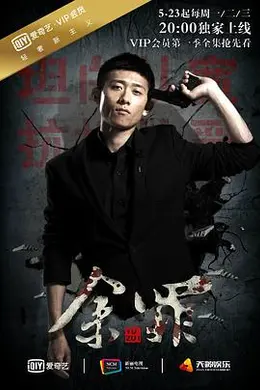 余罪 第一季封面图