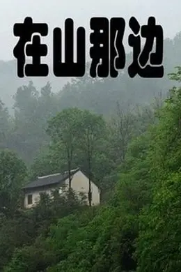 在山那边封面图