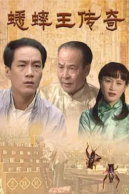 蟋蟀王传奇封面图