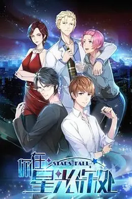 你在星光深处封面图