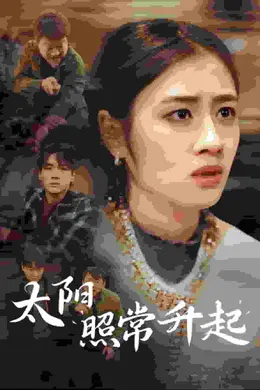 太阳照常升起短剧版海报图片