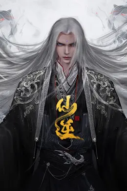 仙逆合集篇封面图