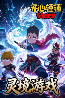 开心锤锤Story：灵境游戏封面图
