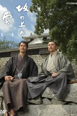 坂上之云 第三季封面图