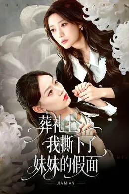 葬礼上，我撕下了妹妹的假面封面图