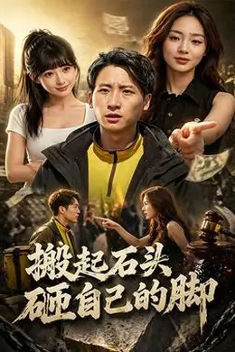 搬起石头砸自己的脚封面图