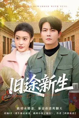 旧途新生封面图