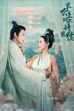 长公主她不讲武德封面图