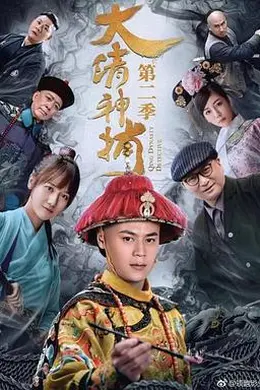 大清神捕2封面图