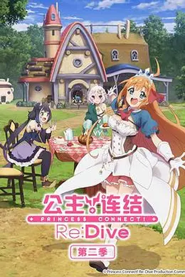 公主连结！第二季封面图