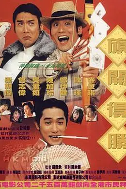 神龙赌圣之旗开得胜封面图