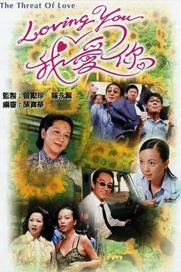 Loving You我爱你国语封面图