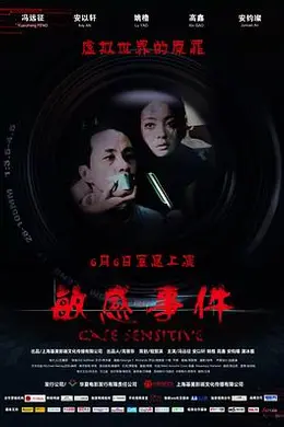 敏感事件封面图