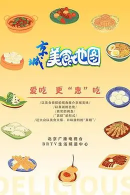 京城美食地图海报图片
